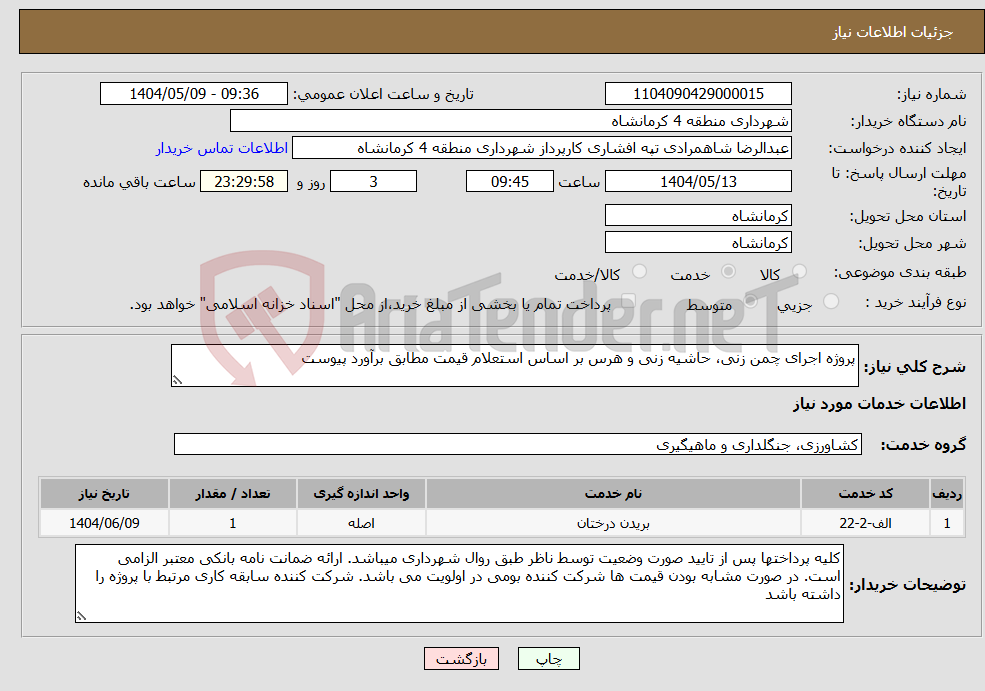 تصویر کوچک آگهی نیاز انتخاب تامین کننده-پروژه اجرای چمن زنی، حاشیه زنی و هرس بر اساس استعلام قیمت مطابق برآورد پیوست