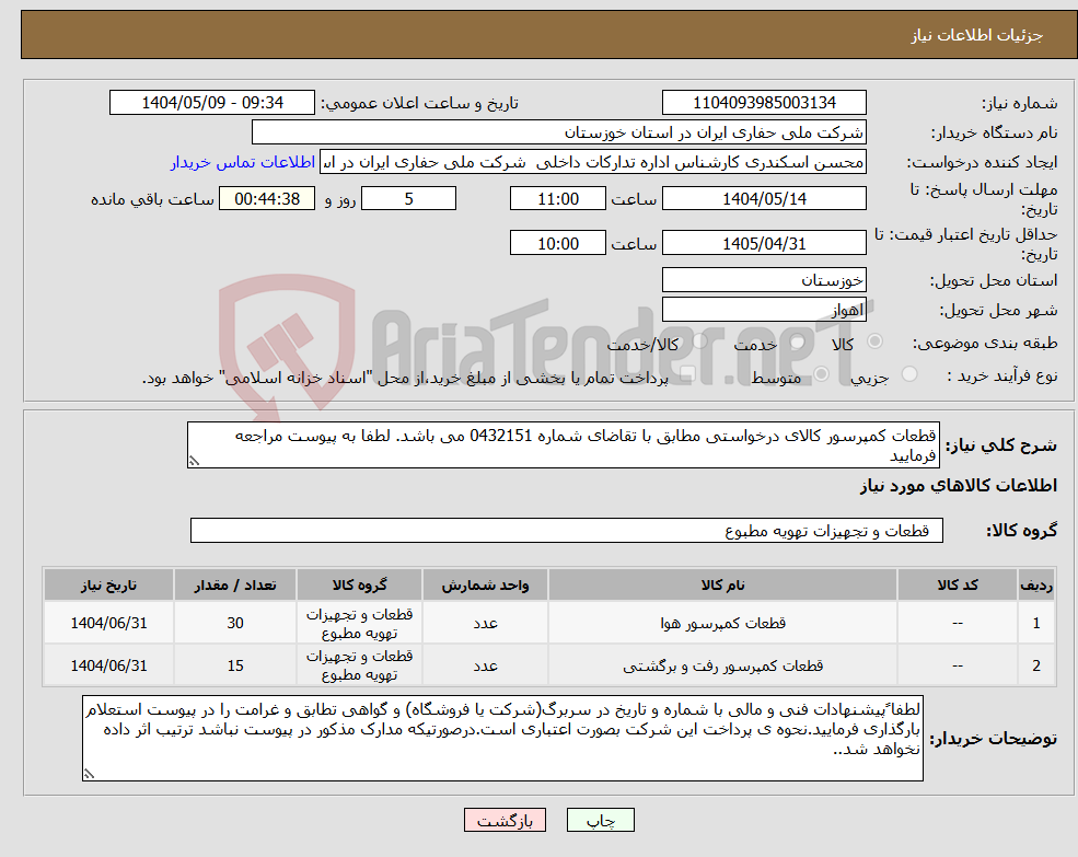 تصویر کوچک آگهی نیاز انتخاب تامین کننده-قطعات کمپرسور کالای درخواستی مطابق با تقاضای شماره 0432151 می باشد. لطفا به پیوست مراجعه فرمایید