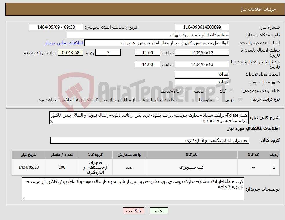 تصویر کوچک آگهی نیاز انتخاب تامین کننده-کیت Folate-ایرانکد مشابه-مدارک پیوستی رویت شود-خرید پس از تائید نمونه-ارسال نمونه و الصاق پیش فاکتور الزامیست-تسویه 3 ماهه