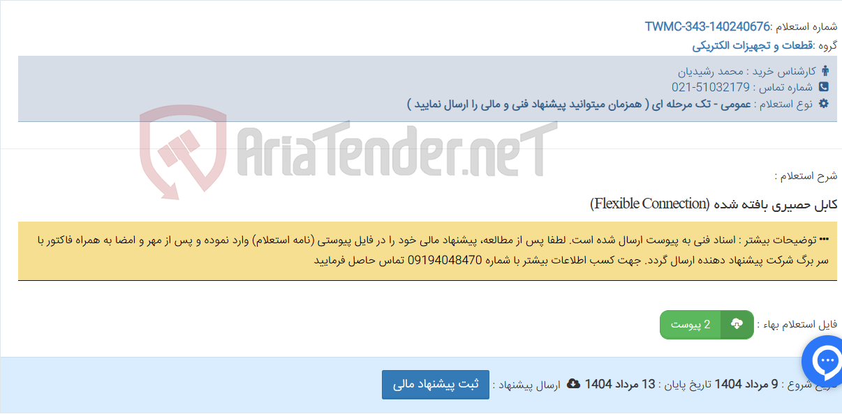 تصویر کوچک آگهی کابل حصیری بافته شده (Flexible Connection)