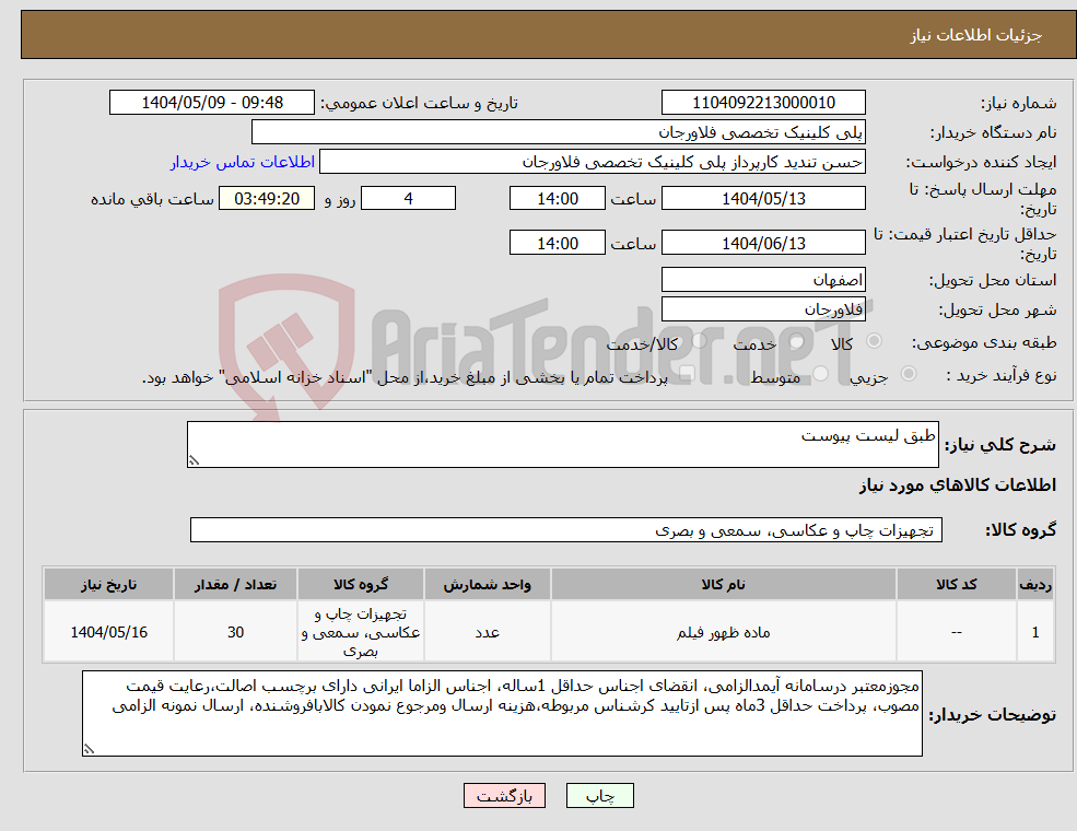 تصویر کوچک آگهی نیاز انتخاب تامین کننده-طبق لیست پیوست