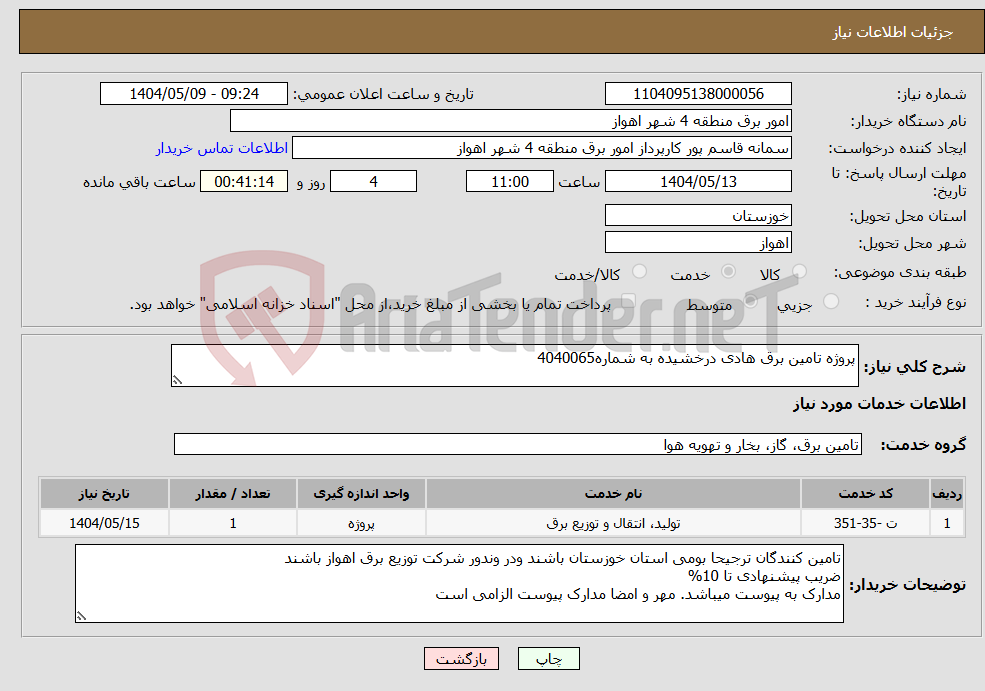 تصویر کوچک آگهی نیاز انتخاب تامین کننده-پروژه تامین برق هادی درخشیده به شماره4040065