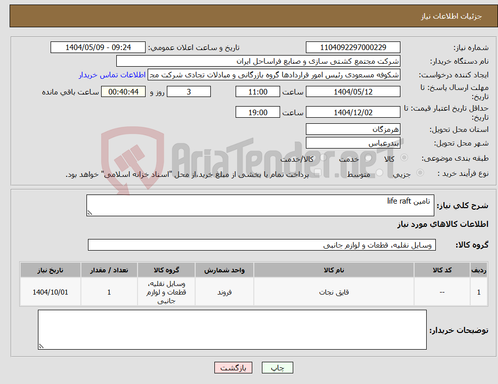 تصویر کوچک آگهی نیاز انتخاب تامین کننده- تامین life raft 