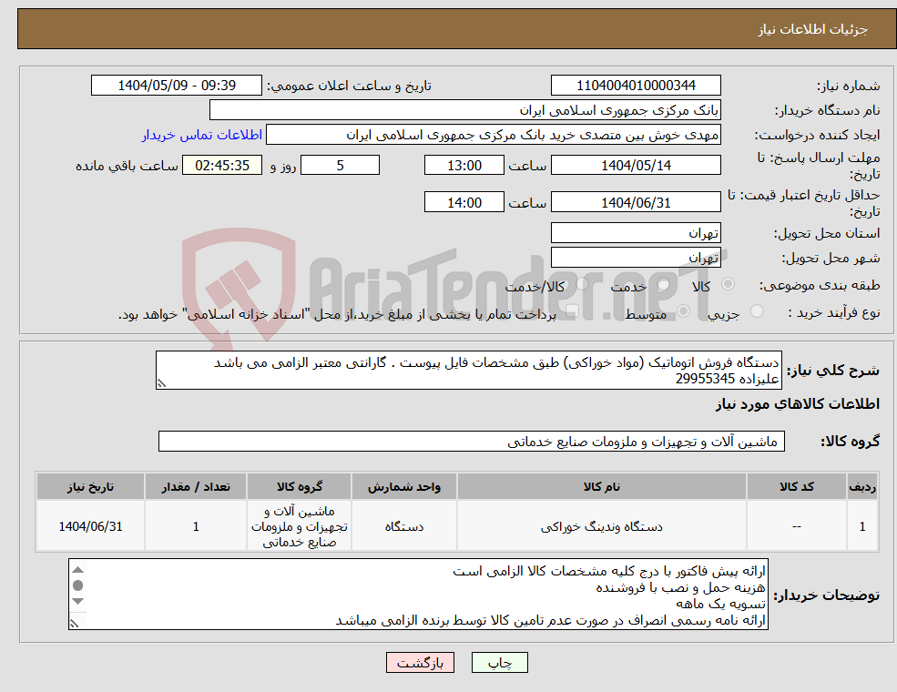 تصویر کوچک آگهی نیاز انتخاب تامین کننده-دستگاه فروش اتوماتیک (مواد خوراکی) طبق مشخصات فایل پیوست . گارانتی معتبر الزامی می باشد علیزاده 29955345
