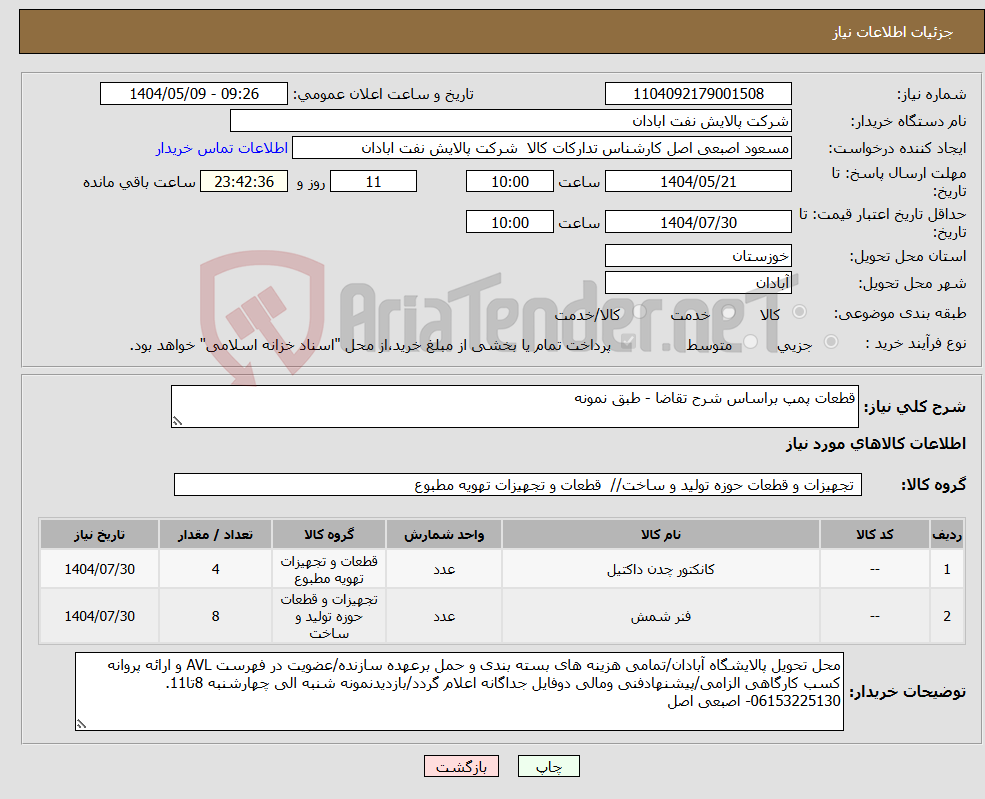 تصویر کوچک آگهی نیاز انتخاب تامین کننده-قطعات پمپ براساس شرح تقاضا - طبق نمونه