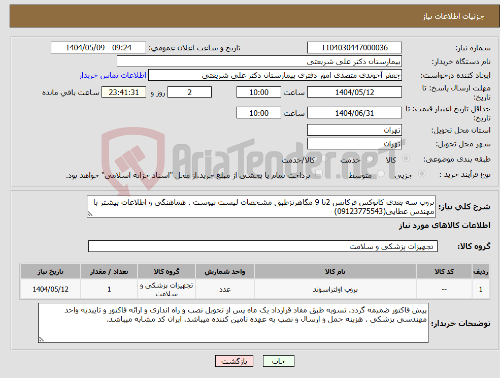 تصویر کوچک آگهی نیاز انتخاب تامین کننده-پروب سه بعدی کانوکس فرکانس 2تا 9 مگاهرتزطبق مشخصات لیست پیوست . هماهنگی و اطلاعات بیشتر با مهندس عطایی(09123775543)