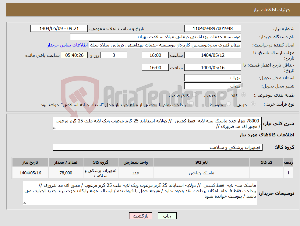 تصویر کوچک آگهی نیاز انتخاب تامین کننده- 78000 هزار عدد ماسک سه لایه فقط کشی // دولایه استاباند 25 گرم مرغوب ویک لایه ملت 25 گرم مرغوب / مجوز ای مد ضروری //