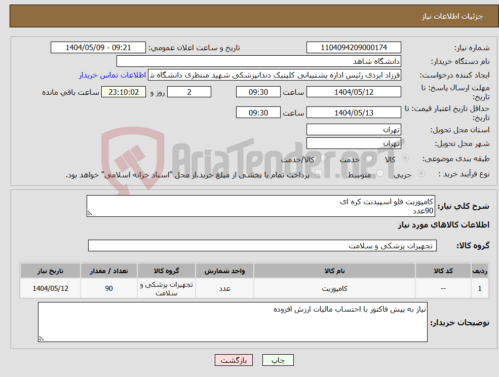 تصویر کوچک آگهی نیاز انتخاب تامین کننده-کامپوزیت فلو اسپیدنت کره ای 90عدد