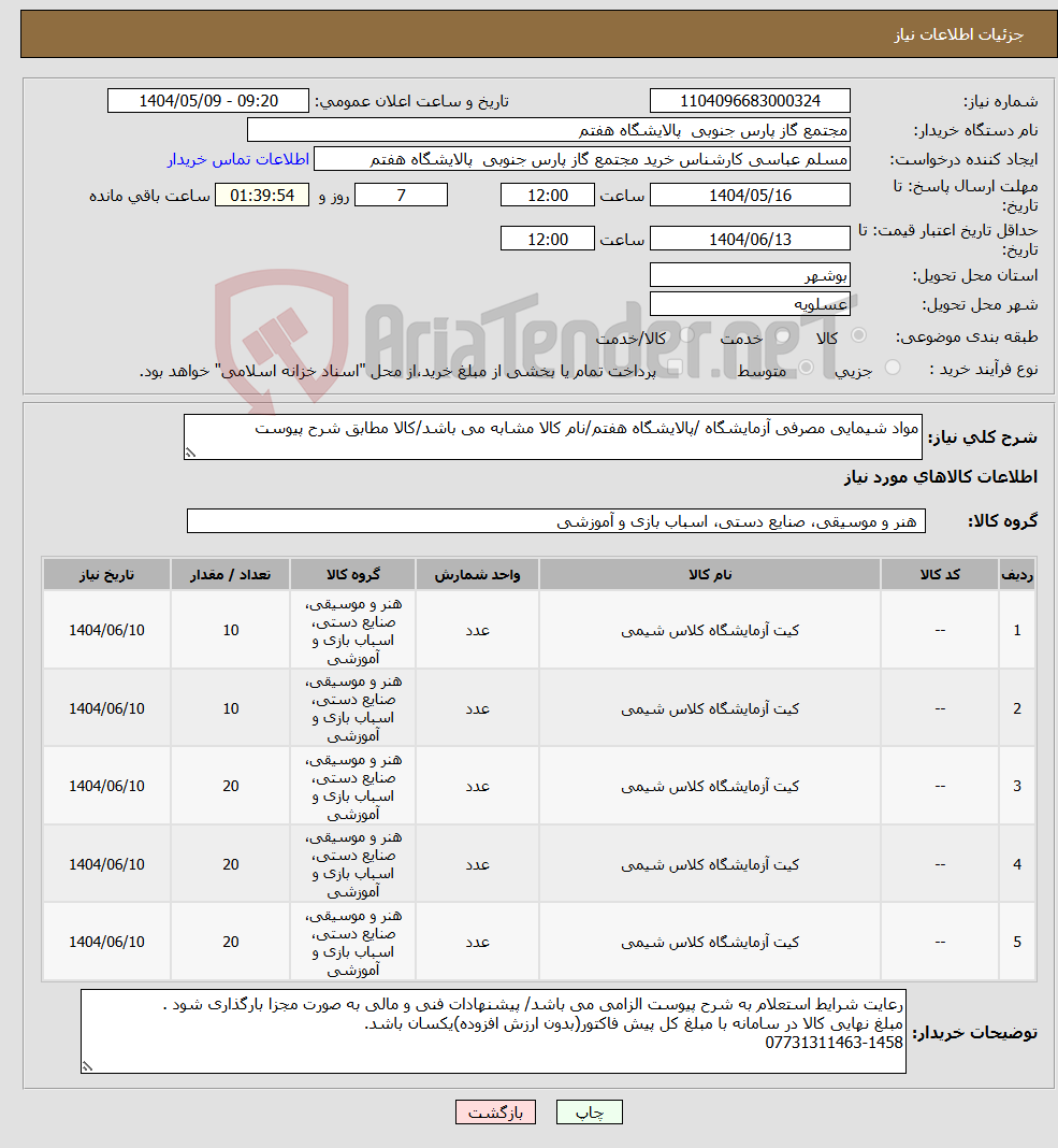 تصویر کوچک آگهی نیاز انتخاب تامین کننده-مواد شیمایی مصرفی آزمایشگاه /پالایشگاه هفتم/نام کالا مشابه می باشد/کالا مطابق شرح پیوست