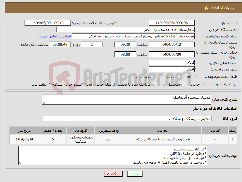 تصویر کوچک آگهی نیاز انتخاب تامین کننده-محلول شوینده آنزیماتیک