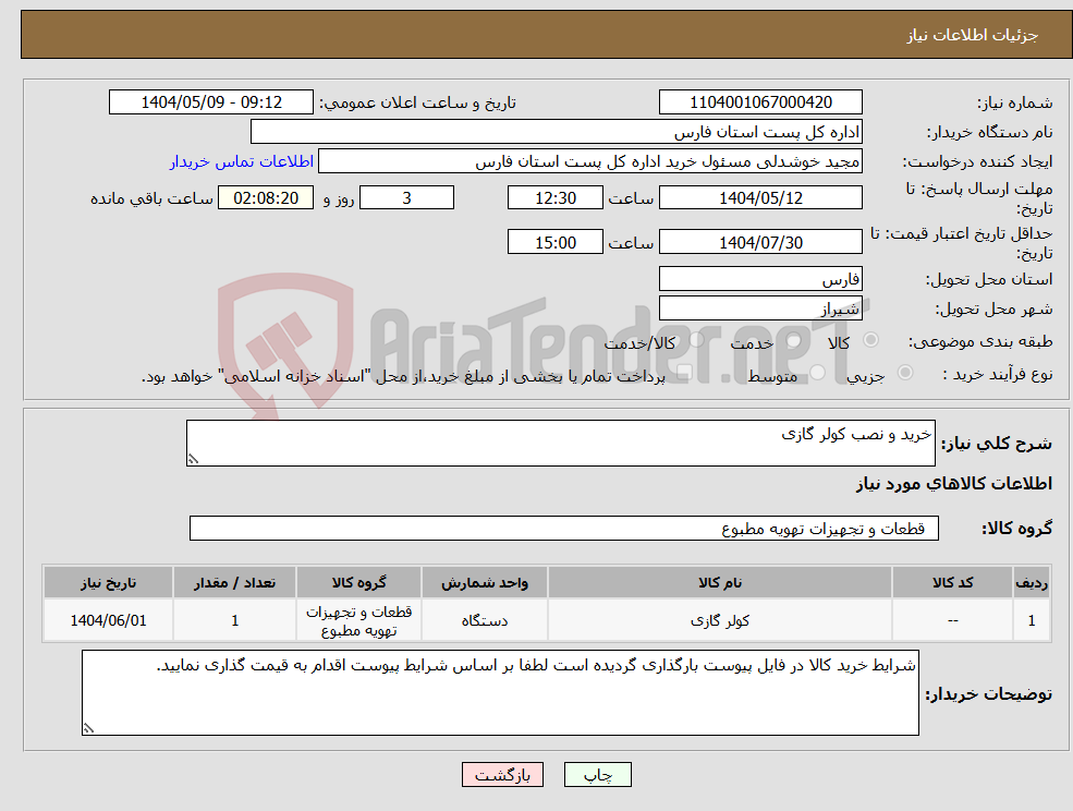 تصویر کوچک آگهی نیاز انتخاب تامین کننده-خرید و نصب کولر گازی 