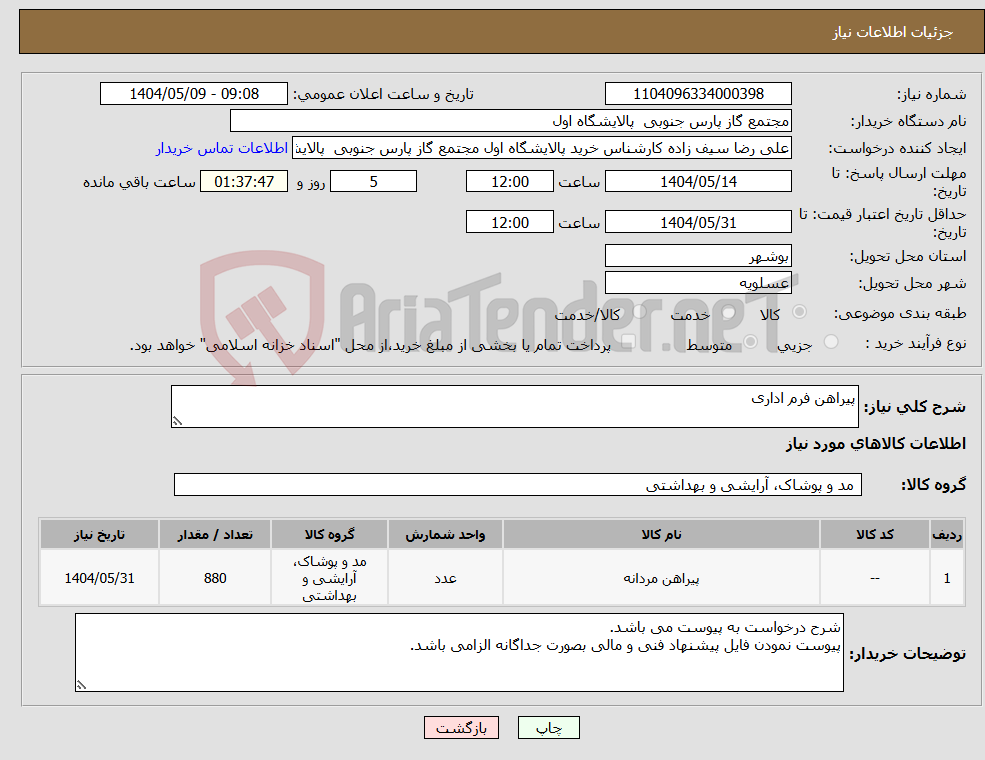 تصویر کوچک آگهی نیاز انتخاب تامین کننده-پیراهن فرم اداری