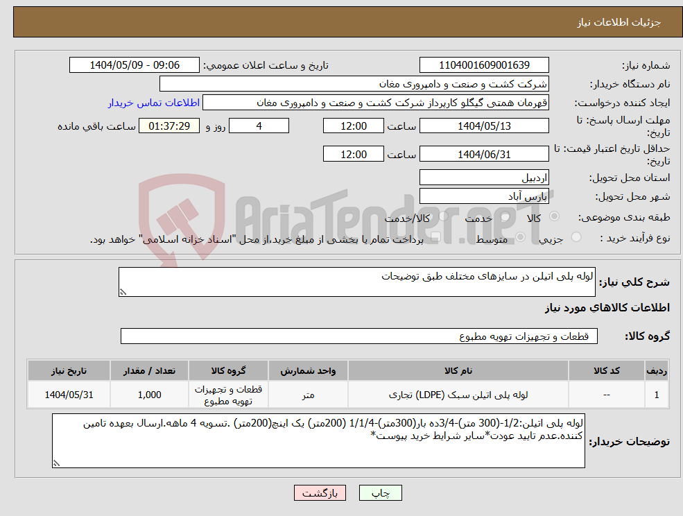 تصویر کوچک آگهی نیاز انتخاب تامین کننده-لوله پلی اتیلن در سایزهای مختلف طبق توضیحات