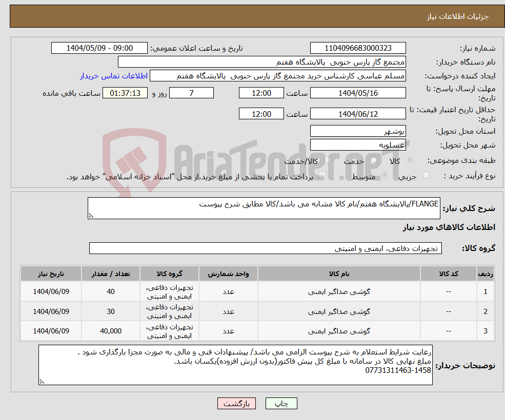 تصویر کوچک آگهی نیاز انتخاب تامین کننده-FLANGE/پالایشگاه هفتم/نام کالا مشابه می باشد/کالا مطابق شرح پیوست