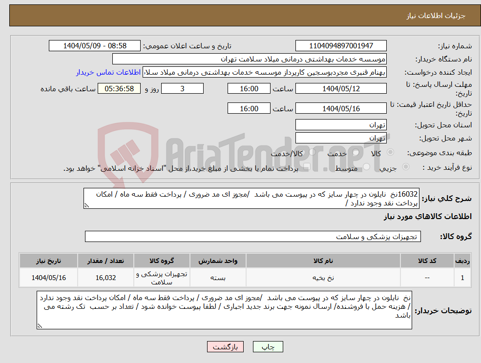 تصویر کوچک آگهی نیاز انتخاب تامین کننده-16032نخ نایلون در چهار سایز که در پیوست می باشد /مجوز ای مد ضروری / پرداخت فقط سه ماه / امکان پرداخت نقد وجود ندارد /
