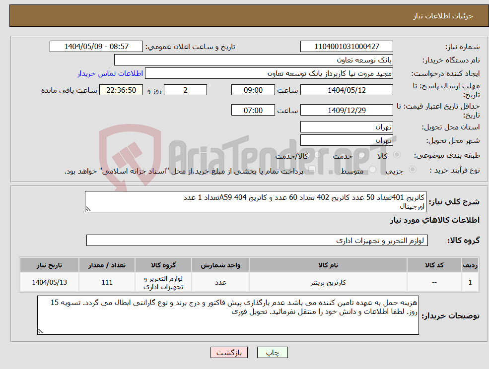 تصویر کوچک آگهی نیاز انتخاب تامین کننده-کاتریج 401تعداد 50 عدد کاتریج 402 تعداد 60 عدد و کاتریج 404 A59تعداد 1 عدد اورجینال