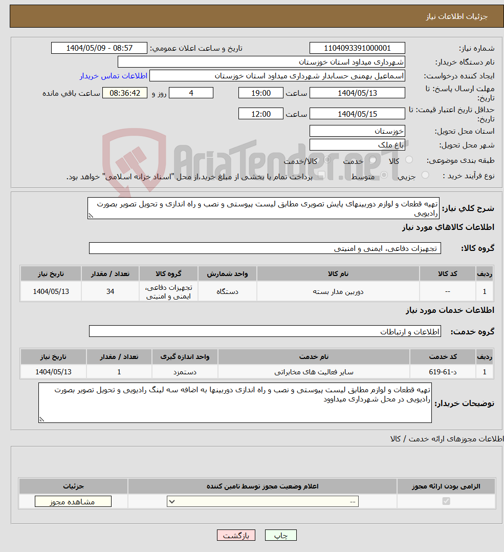 تصویر کوچک آگهی نیاز انتخاب تامین کننده-تهیه قطعات و لوازم دوربینهای پایش تصویری مطابق لیست پیوستی و نصب و راه اندازی و تحویل تصویر بصورت رادیویی