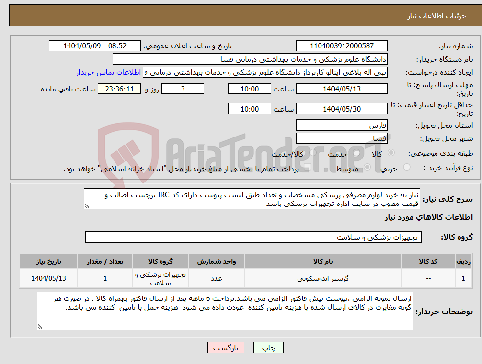 تصویر کوچک آگهی نیاز انتخاب تامین کننده-نیاز به خرید لوازم مصرفی پزشکی مشخصات و تعداد طبق لیست پیوست دارای کد IRC برچسب اصالت و قیمت مصوب در سایت اداره تجهیزات پزشکی باشد 