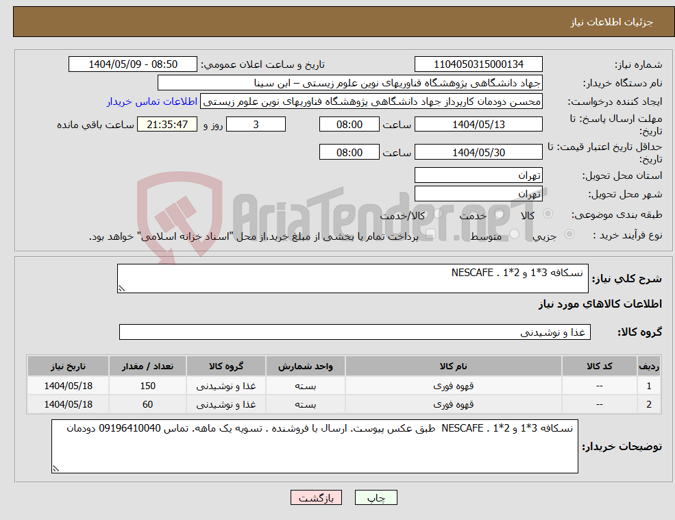 تصویر کوچک آگهی نیاز انتخاب تامین کننده- نسکافه 3*1 و 2*1 . NESCAFE 