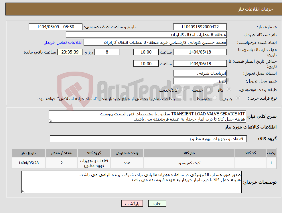 تصویر کوچک آگهی نیاز انتخاب تامین کننده-TRANSIENT LOAD VALVE SERVICE KIT مطابق با مشخصات فنی لیست پیوست هزینه حمل کالا تا درب انبار خریدار به عهده فروشنده می باشد.