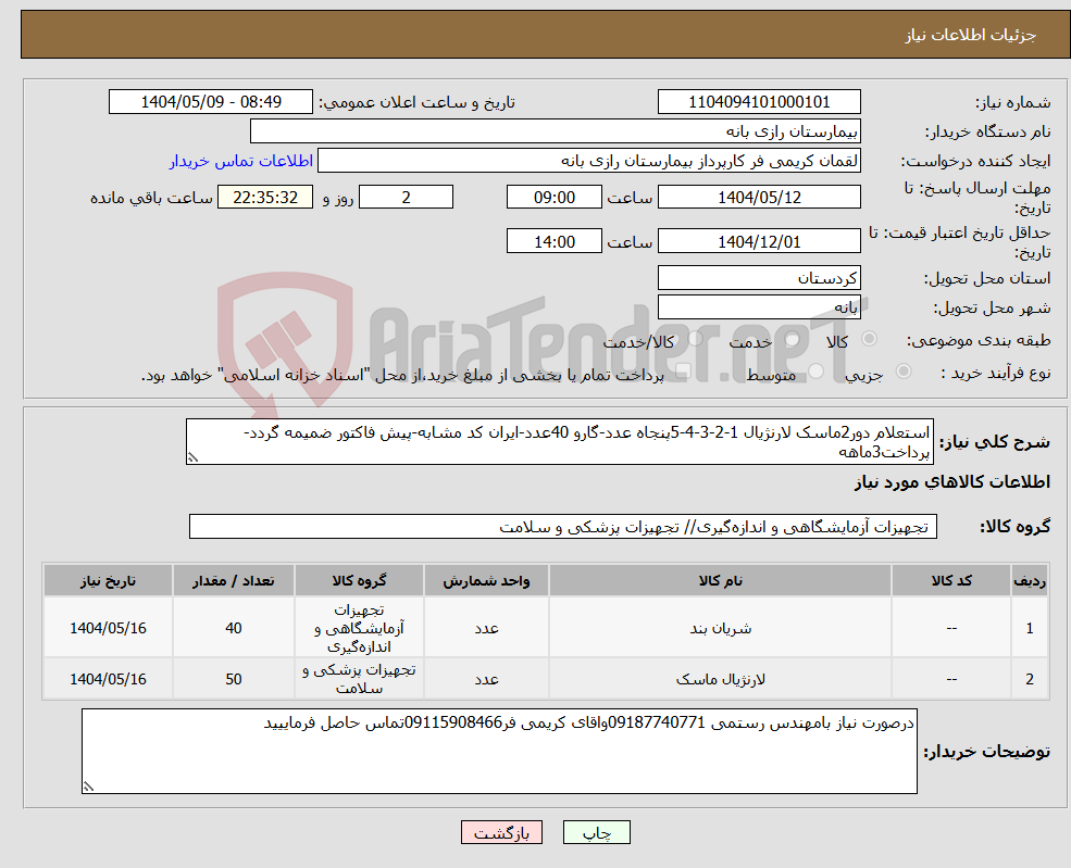 تصویر کوچک آگهی نیاز انتخاب تامین کننده-استعلام دور2ماسک لارنژیال 1-2-3-4-5پنجاه عدد-گارو 40عدد-ایران کد مشابه-پیش فاکتور ضمیمه گردد-پرداخت3ماهه