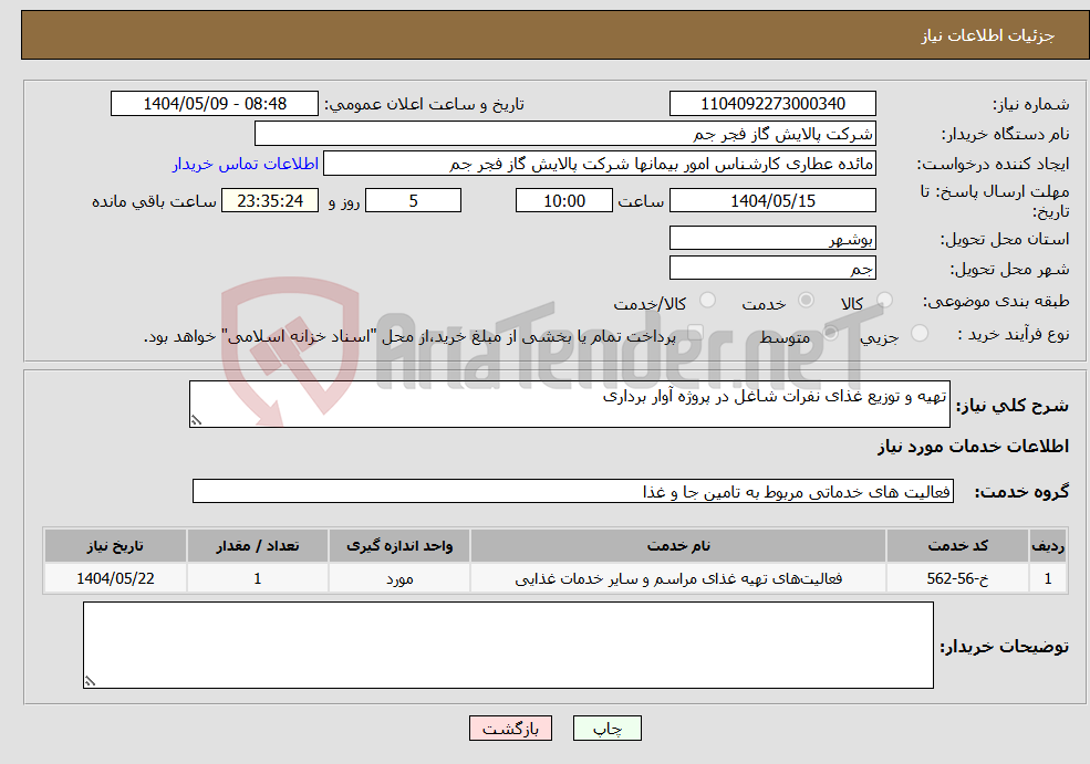 تصویر کوچک آگهی نیاز انتخاب تامین کننده-تهیه و توزیع غذای نفرات شاغل در پروژه آوار برداری