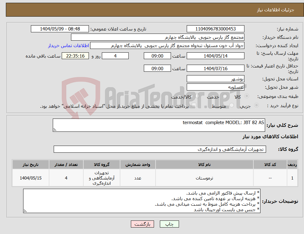 تصویر کوچک آگهی نیاز انتخاب تامین کننده-termostat complete MODEL: JBT 82 AS