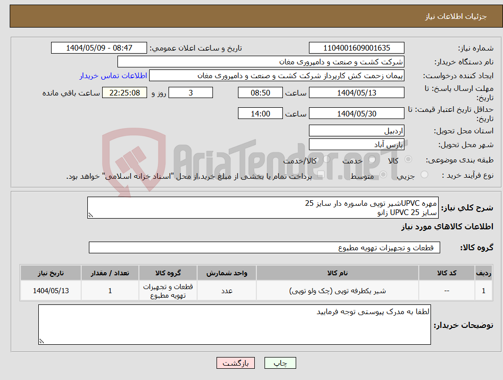 تصویر کوچک آگهی نیاز انتخاب تامین کننده-مهره UPVCشیر توپی ماسوره دار سایز 25 سایز 25 UPVC زانو