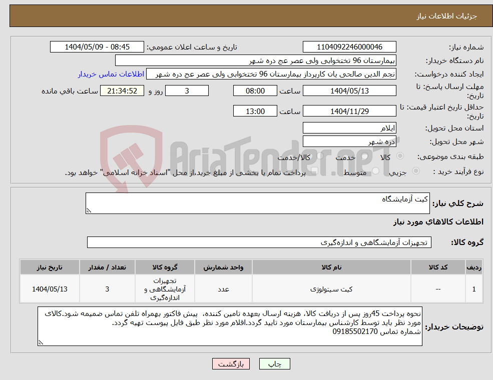 تصویر کوچک آگهی نیاز انتخاب تامین کننده-کیت آزمایشگاه