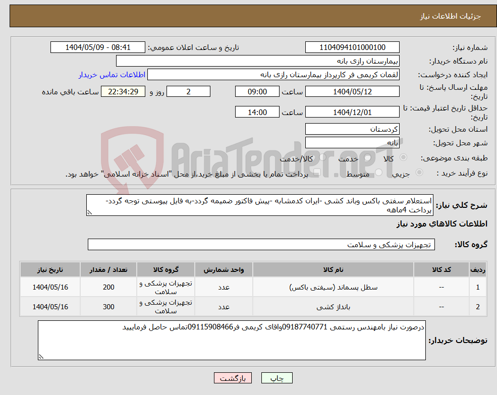 تصویر کوچک آگهی نیاز انتخاب تامین کننده-استعلام سفتی باکس وباند کشی -ایران کدمشابه -پیش فاکتور ضمیمه گردد-به فایل پیوستی توجه گردد-پرداخت 4ماهه