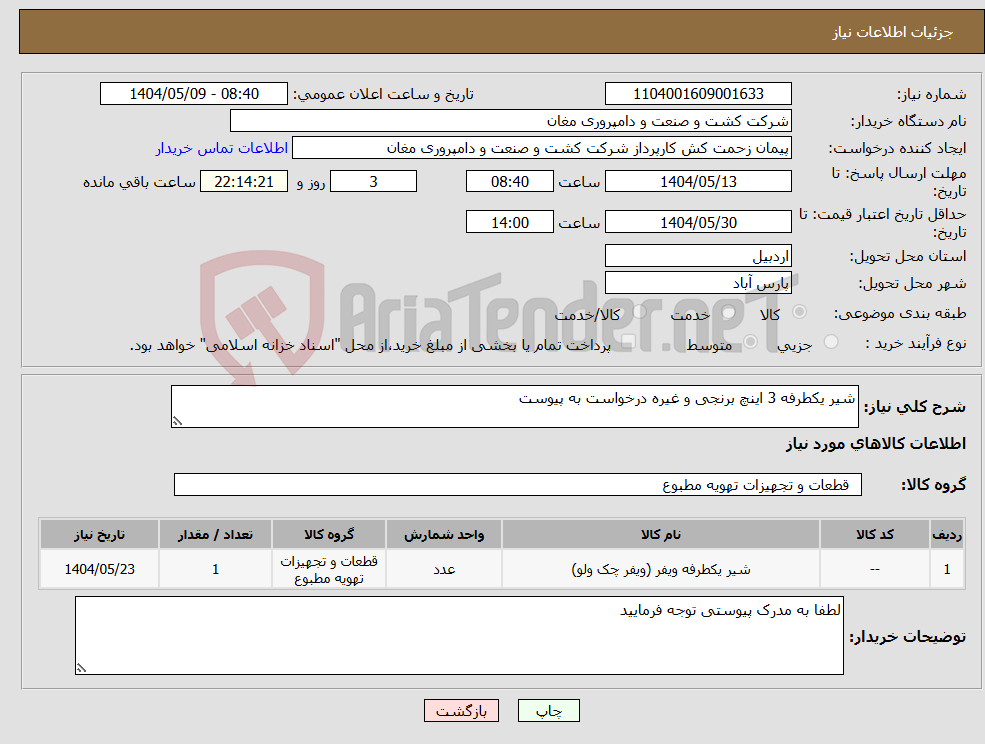 تصویر کوچک آگهی نیاز انتخاب تامین کننده-شیر یکطرفه 3 اینچ برنجی و غیره درخواست به پیوست 