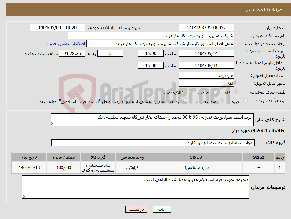 تصویر کوچک آگهی نیاز انتخاب تامین کننده-خرید اسید سولفوریک تجارتی 95 تا 98 درصد واحدهای بخار نیروگاه شهید سلیمی نکا