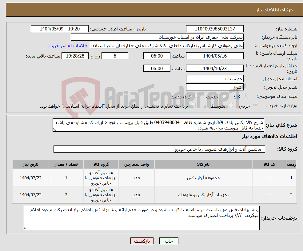 تصویر کوچک آگهی نیاز انتخاب تامین کننده-شرح کالا بکس بادی 3/4 اینچ شماره تقاضا 0403948004 طبق فایل پیوست . توجه: ایران کد مشابه می باشد حتما به فایل پیوست مراجعه شود. 