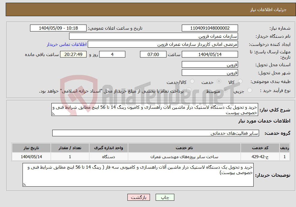 تصویر کوچک آگهی نیاز انتخاب تامین کننده-خرید و تحویل یک دستگاه لاستیک درار ماشین آلات راهسازی و کامیون رینگ 14 تا 56 اینچ مطابق شرایط فنی و خصوصی پیوست