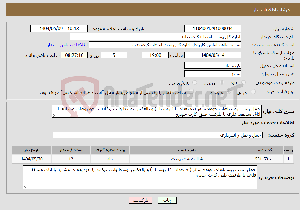 تصویر کوچک آگهی نیاز انتخاب تامین کننده-حمل پست روستاهای حومه سقز (به تعداد 11 روستا ) و بالعکس توسط وانت پیکان یا خودروهای مشابه با اتاق مسقف فلزی با ظرفیت طبق کارت خودرو