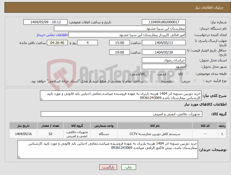 تصویر کوچک آگهی نیاز انتخاب تامین کننده-خرید دوربین تسویه اذر 1404 هزینه باربری به عهده فروشنده میباشد.تمامی اجناس باید قانونی و مورد تایید کارشناس بیمارستان باشد.09361243069