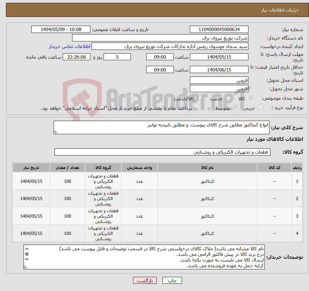 تصویر کوچک آگهی نیاز انتخاب تامین کننده-انواع کنتاکتور مطابق شرح کالای پیوست. و مطابق تاییدیه توانیر