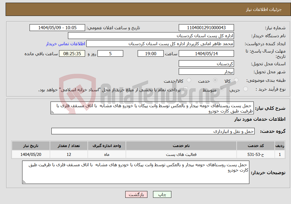 تصویر کوچک آگهی نیاز انتخاب تامین کننده- حمل پست روستاهای حومه بیجار و بالعکس توسط وانت پیکان یا خودرو های مشابه با اتاق مسقف فلزی با ظرفیت طبق کارت خودرو