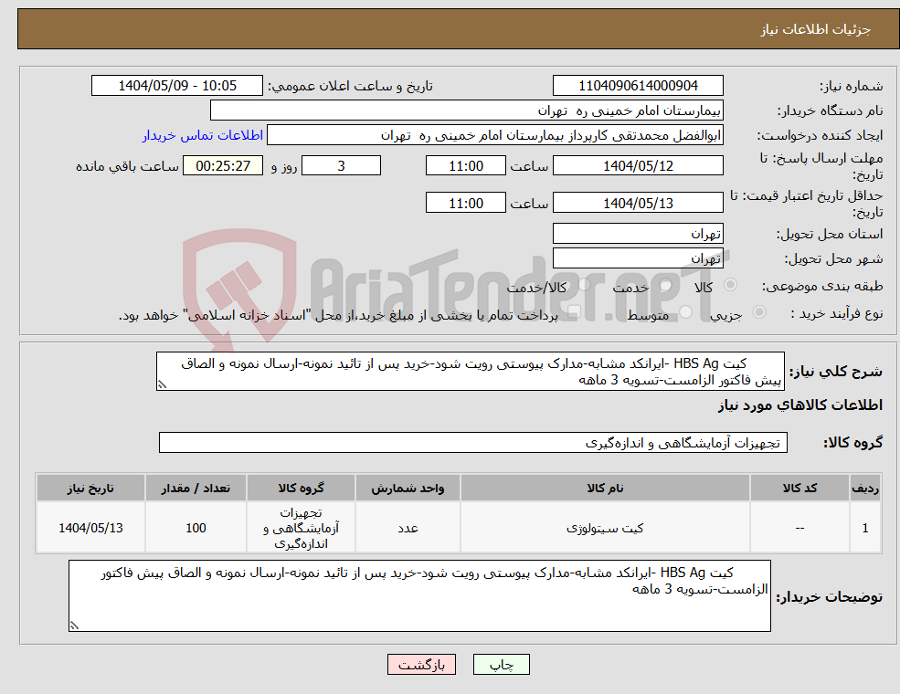 تصویر کوچک آگهی نیاز انتخاب تامین کننده- کیت HBS Ag -ایرانکد مشابه-مدارک پیوستی رویت شود-خرید پس از تائید نمونه-ارسال نمونه و الصاق پیش فاکتور الزامست-تسویه 3 ماهه