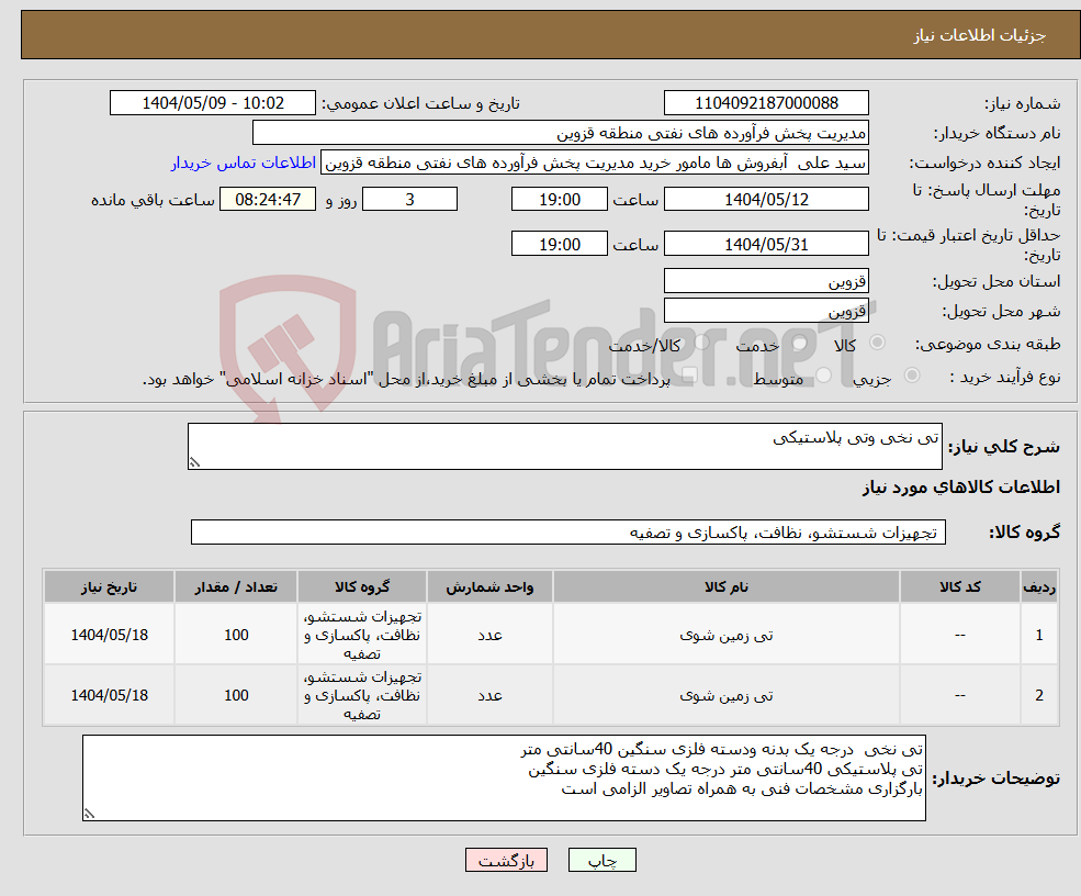 تصویر کوچک آگهی نیاز انتخاب تامین کننده-تی نخی وتی پلاستیکی 