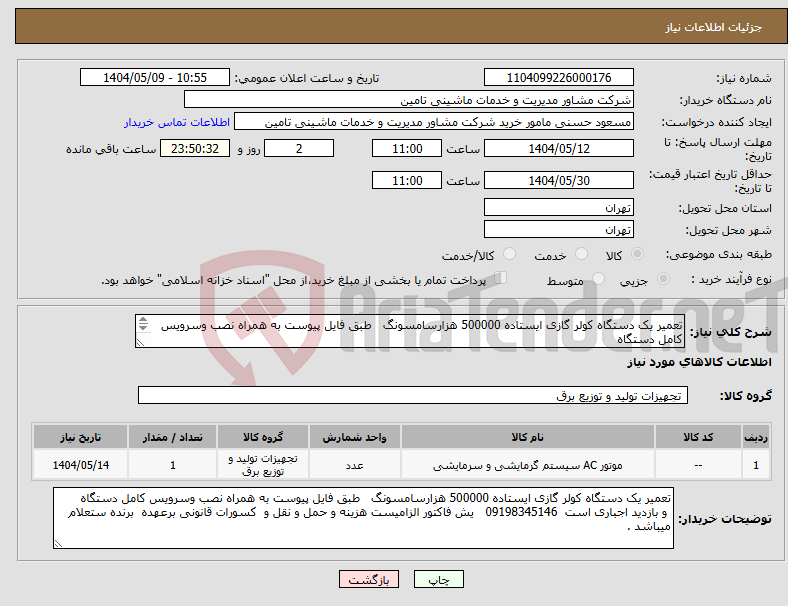 تصویر کوچک آگهی نیاز انتخاب تامین کننده-تعمیر یک دستگاه کولر گازی ایستاده 500000 هزارسامسونگ طبق فایل پیوست به همراه نصب وسرویس کامل دستگاه و بازدید اجباری است 09198345146 