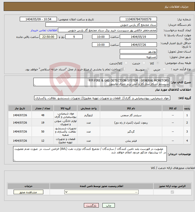 تصویر کوچک آگهی نیاز انتخاب تامین کننده-P/F:FIRE & GAS DETECTION SYSTEM GENERAL MONITORS سیستم آشکار ساز گاز و آتش برند جنرال مانیتورز