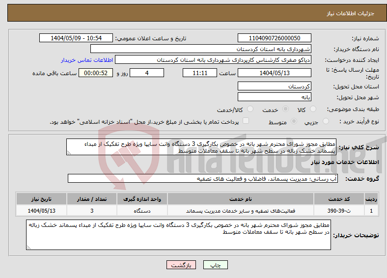 تصویر کوچک آگهی نیاز انتخاب تامین کننده-مطابق مجوز شورای محترم شهر بانه در خصوص بکارگیری 3 دستگاه وانت سایپا ویژه طرح تفکیک از مبداء پسماند خشک زباله در سطح شهر بانه تا سقف معاملات متوسط
