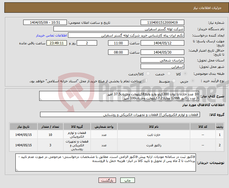 تصویر کوچک آگهی نیاز انتخاب تامین کننده-10 عدد خازن با توان 300کیلو وارو ولتاژ8کیلوولت وجریان37.5 امپر 3 عدد راکتور 12mh وولتاژ7.2کیلوولت وجریان100 آمپر