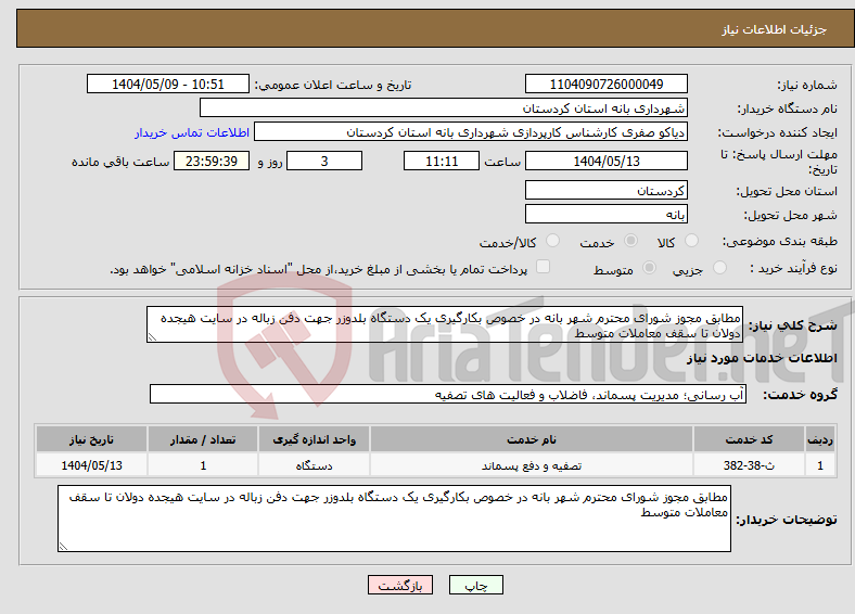 تصویر کوچک آگهی نیاز انتخاب تامین کننده-مطابق مجوز شورای محترم شهر بانه در خصوص بکارگیری یک دستگاه بلدوزر جهت دفن زباله در سایت هیجده دولان تا سقف معاملات متوسط