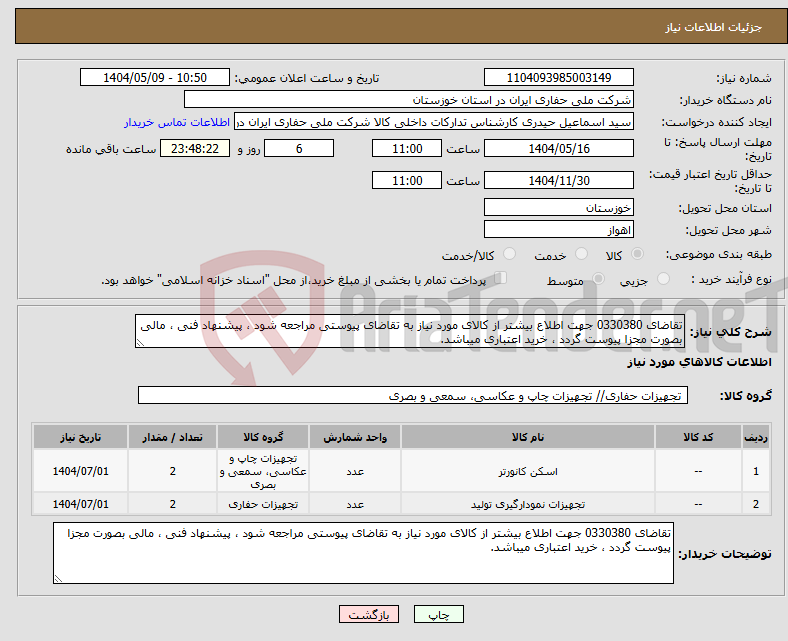 تصویر کوچک آگهی نیاز انتخاب تامین کننده-تقاضای 0330380 جهت اطلاع بیشتر از کالای مورد نیاز به تقاضای پیوستی مراجعه شود ، پیشنهاد فنی ، مالی بصورت مجزا پیوست گردد ، خرید اعتباری میباشد.