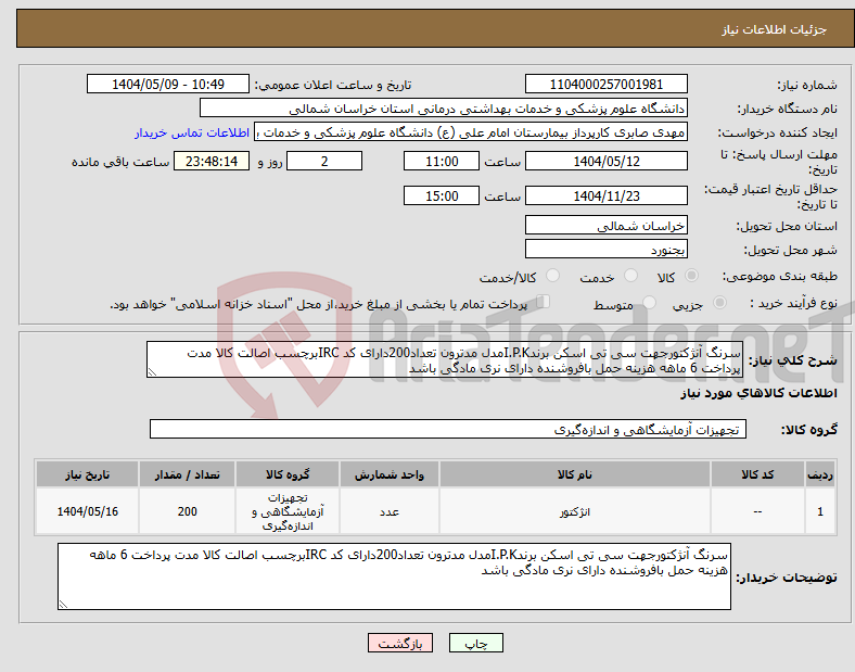 تصویر کوچک آگهی نیاز انتخاب تامین کننده-سرنگ آنژکتورجهت سی تی اسکن برندI.P.Kمدل مدترون تعداد200دارای کد IRCبرچسب اصالت کالا مدت پرداخت 6 ماهه هزینه حمل بافروشنده دارای نری مادگی باشد 