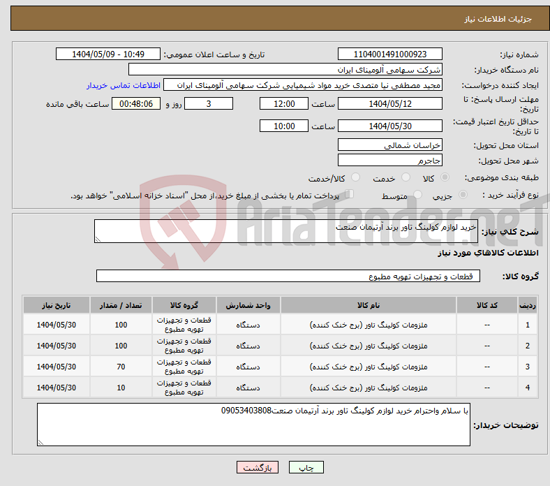 تصویر کوچک آگهی نیاز انتخاب تامین کننده-خرید لوازم کولینگ تاور برند آرتیمان صنعت