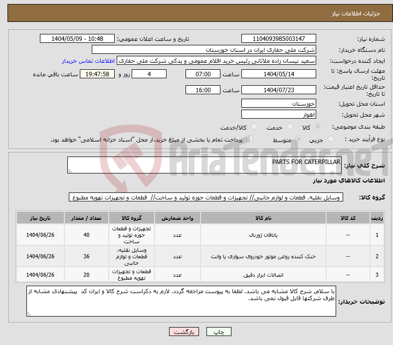 تصویر کوچک آگهی نیاز انتخاب تامین کننده-PARTS FOR CATERPILLAR