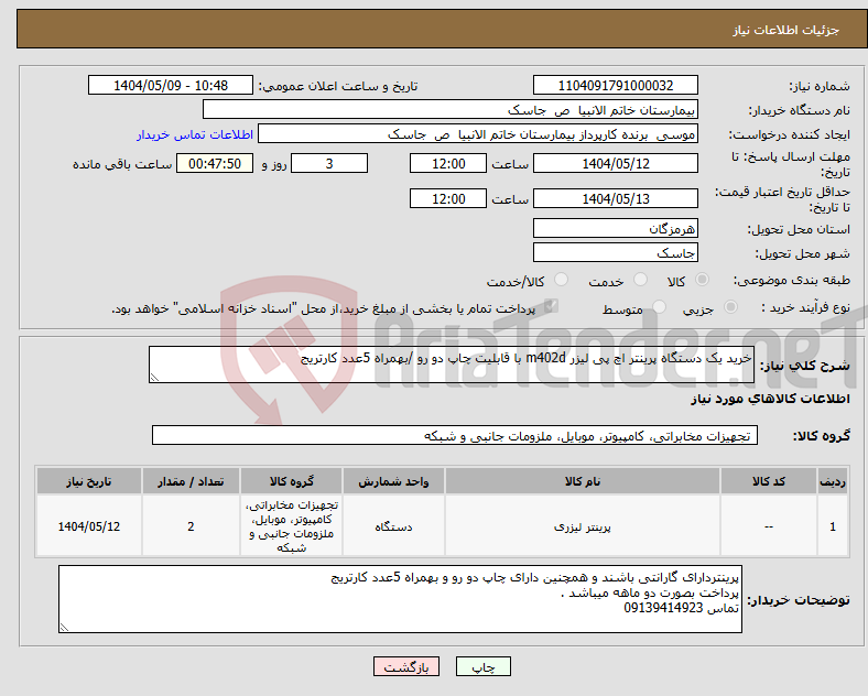 تصویر کوچک آگهی نیاز انتخاب تامین کننده-خرید یک دستگاه پرینتر اچ پی لیزر m402d با قابلیت چاپ دو رو /بهمراه 5عدد کارتریج